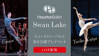 【LIVE】ヒューストン・バレエ 来日公演プレイベント [upl. by Temirf]