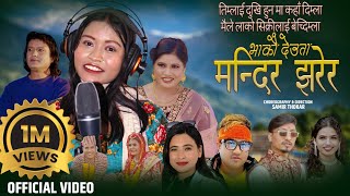 Bhakau DeutaMandirjharera अन्जु विश्वकर्माको पहिलो पन्जेबाजा गित By Kamal AnjuSunita New Song 2080 [upl. by Strep]