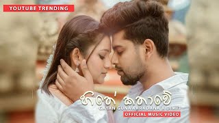 Hithe Kathawe හිතේ කතාවේ  Gayan Gunawardana X Dimi3  Official Music Video [upl. by Westbrook82]