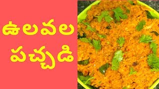 Ulavala Pachadi  Horse Gram Chutney  Vulavalu Recipe in Telugu [upl. by Enelyahs456]