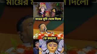 মায়ের মূর্তি ভেঙে দিলো কে 😭 happy Diwali 🎇 shorts short shortvideo status whatsappstatus news [upl. by Nonnaihr]