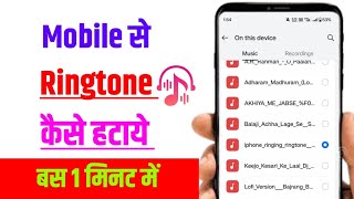 Mobile Se Ringtone Kaise Hataye  Mobile Ka Ringtone Kaise Delete Kare Phone Ka Ringtone Badale [upl. by Quenby]