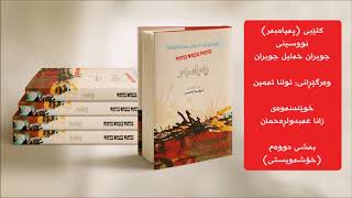 بەشی ٢ کتێبی پەیامبەر، وەرگێڕانی توانا ئەمین، خوێندنەوەی زانا عەبدولڕەحمان [upl. by Yand]