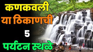 कणकवली या ठिकाणची 5 पर्यटन स्थळेTop 5 Tourist Places in KankavliKankavli Tourist Places [upl. by Alastair]