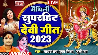 मैथिली TOP 10 भगवती गीत  Maithili Bhagwati Geet  मैथिली देवी गीत  Maithili Mata Bhajan Devi Geet [upl. by Nosecyrb]