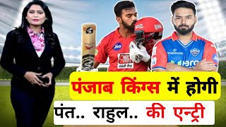 पंजाब किंग्स में होगी पंत और राहुल की एन्ट्री  IPL 2025  IPL 2025 AUCTION  IPL HIGHLIGHTS [upl. by Eseenaj]