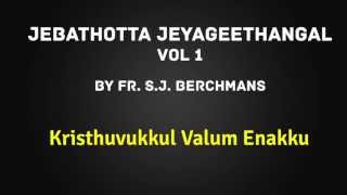 Kristhuvukkul Valum Enakku by Fr SJ Berchmans  Jebathotta Jeyageethangal Vol 1 [upl. by Fredela]