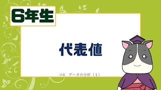 【小６算数】代表値【中央値・最頻値】 [upl. by Nwahsed]