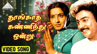 Thoongatha Kannindru Ondru Movie Songs  Video Jukebox  Mohan  Ambika  K V Mahadevan [upl. by Dolorita]