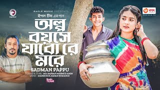 Olpo Boyeshe Jabo Re More  অল্প বয়সে যাবো রে মরে  Sadman Pappu  Bangla Song 2023 [upl. by Ellerey]