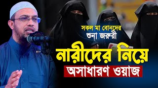 নারীদের নিয়ে অসাধারণ একটি ওয়াজ শায়খ আহমাদুল্লাহ  Narider Waz  shaikh ahmadullah new waz [upl. by Pals]