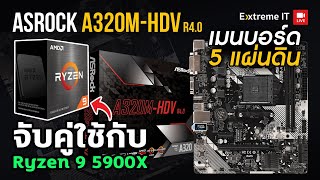 เมนบอร์ด 5 แผ่นดิน ASRock A320MHDV R40 ใช้ตั้งแต่ 1000Series ยัน 5000 Series โคตรคุ้ม [upl. by Adams]