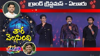 TARA VALASINDHI  Telugu Christmas Song  Jyothi Raju  GRAND CHRISTMAS ELR Live [upl. by Mitran73]