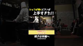 【ドッキリ】シェフが店でピアノ弾いてた時のお客さんの反応！？ ストリートピアノ スミワタル [upl. by Yenalem719]