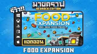 รีวิวแอดออน FOOD EXPANSION quotเพิ่มพืชผลและอาหารใหม่เยอะมากกกก 😱quot Addon ใน Minecraft Bedrock [upl. by Auqinimod]