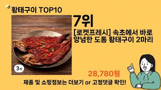 황태구이 추천 Top10 ll 가격 평점 후기 비교 [upl. by Yhotmit41]