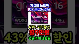 100만원 역대급할인 LG그램프로 16인치 휴대용 가성비 노트북 추천 2024년 최저가 노트북 장만하세요 [upl. by Westhead]