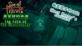 《盜賊之海 Sea of Thieves》晨星號的命運 The Fate of the Morningstar  幽靈獵手的日記 Ghost Hunters Journals [upl. by Camille927]