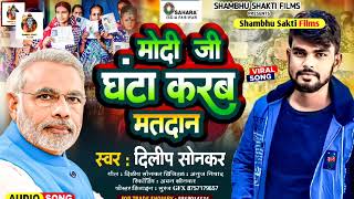 Video सहारा इंडिया स्पेशल  मोदी जी घंटा करब मतदान  Dilip Sonkar Awadhi Song [upl. by Anahsat]