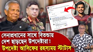 সেনাপ্রধানের সাথে বিতন্ডায় দেশ ছাড়ছেন উপদেষ্টারা I Mostofa Feroz I Voice Bangla [upl. by Kong465]