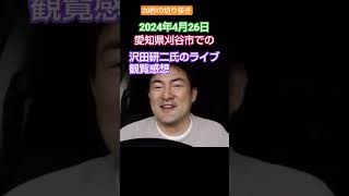 沢田研二 氏の ライブ「 甲辰静かなる岩」感想 2024年4月20日 愛知県刈谷市 依知川伸一 [upl. by Ocsicnarf]