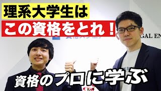 在学中にとれるおすすめ資格【理系大学生必見】 [upl. by Carmon]