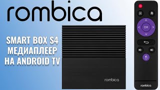 Rombica Smart Box S4 обзор медиа приставки на Android TV [upl. by Hannad]