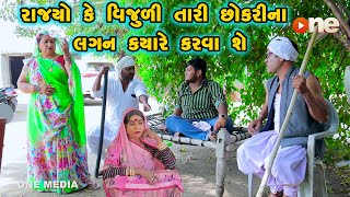 Rajyo Ke Vijudi Tari Chhokari Na Lagan Kyare Karva She  Gujarati Comedy 2024 Vijudi Na Comedy [upl. by Eenwat]