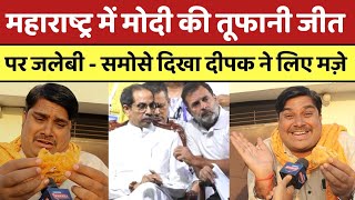 Maharashtra में Modi की तूफानी जीत पर दिल्ली के दीपक ने Rahul  Uddhav के लिए मज़े  PM MODI [upl. by Benedicto494]