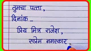 मित्रास नवीन वर्षाच्या शुभेच्छा मराठी पत्र लेखनLetter Writing in marathimarathi patra lekhan [upl. by Orozco]