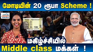 மோடியின் 20 ரூபா Scheme மகிழ்ச்சியில் Middle class மக்கள்   modi pmmodi 20rupees pmsby [upl. by Aneetak]