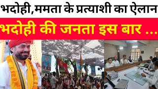 Bhadohi News  गठबंधन प्रत्याशी ललितेश त्रिपाठी का नामांकन। क्या बोले ललितेश त्रिपाठी [upl. by Kenna]