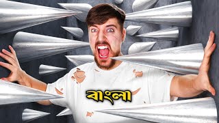 MrBeast bangla 🎦  bangla mrbeast video  bangla mrbeast [upl. by Eerdua]