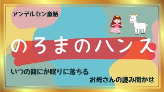 いつの間にか眠りに落ちる お母さんの読み聞かせ 【のろまのハンス】ーむかしばなしの再話ー ハンス・クリスチャン・アンデルセン 矢崎源九郎訳 [upl. by Ely715]