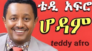 TEDDY AFRO  አፍሮ አይገባም ኅብረ ዝማሬ  Abiy  New Official Single 2024  With Lyrics [upl. by Aniuqahs]