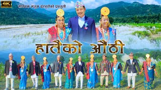 Hataiko Aauthi DB limbu Kumari Singak new palam [upl. by Cathi]