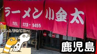 ラーメン小金太 鹿児島ラーメン 天文館【ちんあなご】 [upl. by Hernardo791]