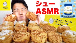 【大食いASMR】ビアードパパのバニラヨーグルト味と色んなシュークリームを爆食！【モッパンチートデイ】 [upl. by Copp]