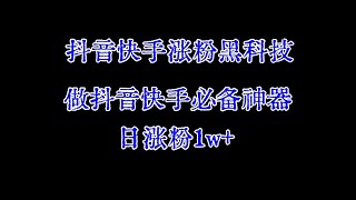 抖音涨粉黑科技，快手涨粉软件，抖音如何在涨粉软件上买千粉快速过橱窗 [upl. by Sarina]