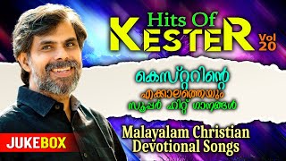 Hits Of Kester Vol20  എത്ര കേട്ടാലും മതിവരാത്ത സ്വരവുമായ് നമ്മുടെ സ്വന്തം കെസ്റ്റർ [upl. by Carlie]