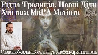 Рідна Традиція Хто така МаРА Матінка [upl. by Abagael]