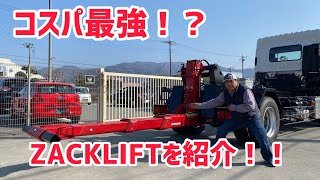 コスパ最強のZACKLIFTを紹介！ [upl. by Arvell722]