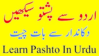 Learn Pashto In Urdu quotA Conversation Between Shopkeeper And Customerquot [upl. by Carboni244]