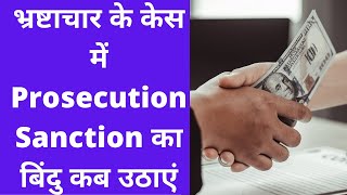 भ्रष्टाचार के केस में Prosecution Sanction का बिंदु कब उठाएं l Prevention of Corruption Act l Part 5 [upl. by Yonah]