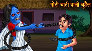 मोटी चोटी वाली चुड़ैल  Bhootiya Chudail  Horror Stories  Bhootiya Kahani  Chudail Horror Stories [upl. by Magbie]