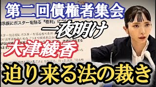 【大津綾香】みんなでつくる党 大津綾香代表 第二回債権者集会 一夜明け ――揺れる党首と迫り来る法の裁き [upl. by Niveg]