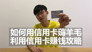 如何用信用卡薅羊毛，利用信用卡赚钱攻略 [upl. by Iliam407]