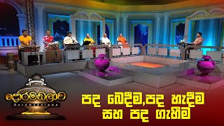 පද බෙදීමපද හැදීම සහ පද ගැහීම  Doramadalawa  20230417  ITN [upl. by Annabel]