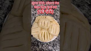 Fini Roti  Pattre Roti ediblequestbydurgadhakal food cookingideas youtubeshorts recipe [upl. by Anurag]