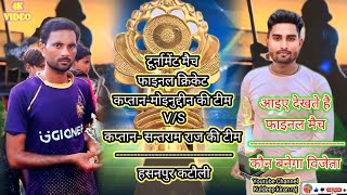 BIG Final in KPL Tournament Cricket History 109 Run Final cricket maich Hasanpur katauli cricket [upl. by Emyam533]